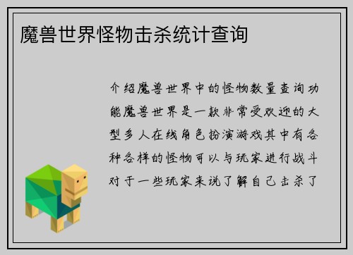魔兽世界怪物击杀统计查询