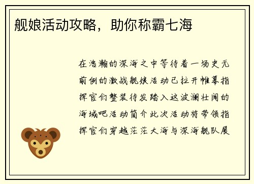 舰娘活动攻略，助你称霸七海