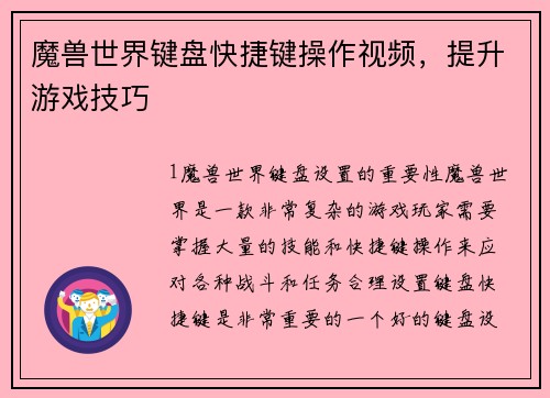 魔兽世界键盘快捷键操作视频，提升游戏技巧