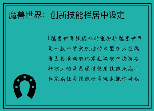 魔兽世界：创新技能栏居中设定
