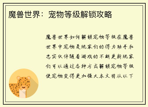 魔兽世界：宠物等级解锁攻略