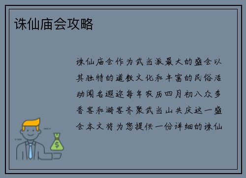诛仙庙会攻略