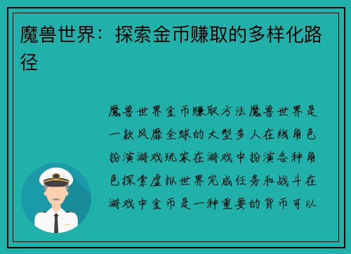 魔兽世界：探索金币赚取的多样化路径