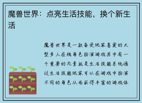 魔兽世界：点亮生活技能，换个新生活