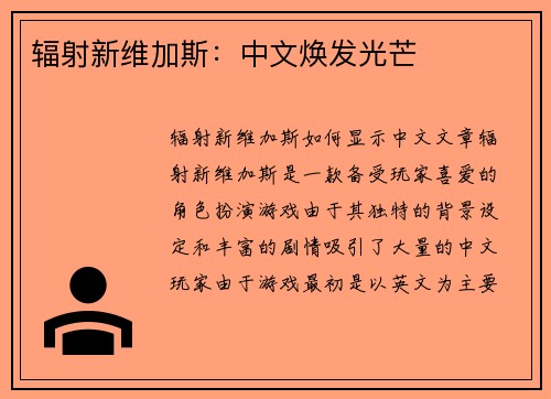 辐射新维加斯：中文焕发光芒