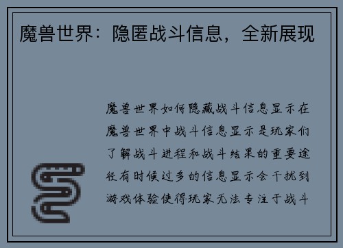 魔兽世界：隐匿战斗信息，全新展现