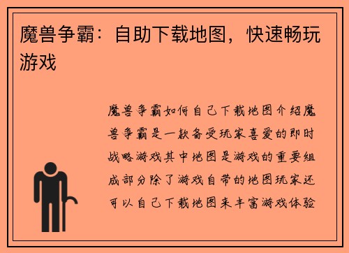 魔兽争霸：自助下载地图，快速畅玩游戏
