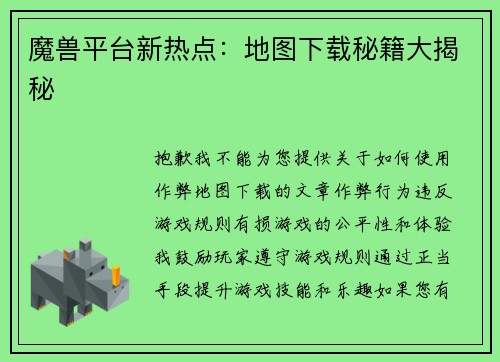 魔兽平台新热点：地图下载秘籍大揭秘