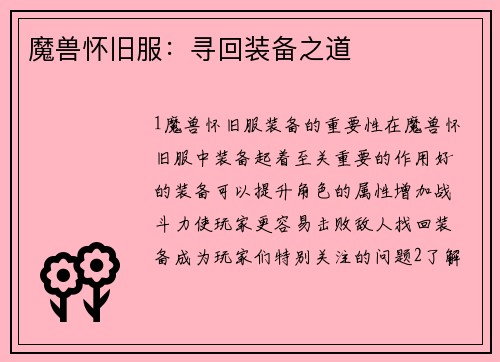 魔兽怀旧服：寻回装备之道