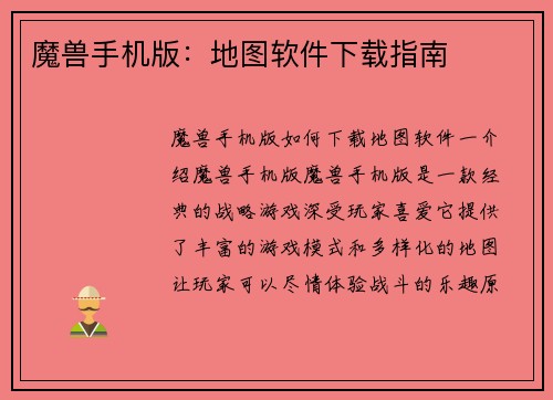 魔兽手机版：地图软件下载指南