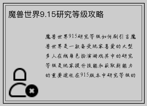 魔兽世界9.15研究等级攻略