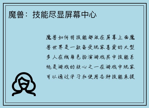 魔兽：技能尽显屏幕中心