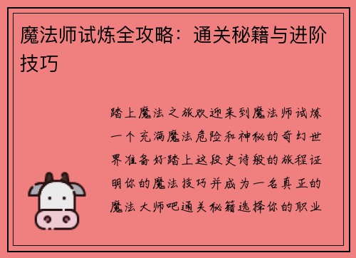 魔法师试炼全攻略：通关秘籍与进阶技巧