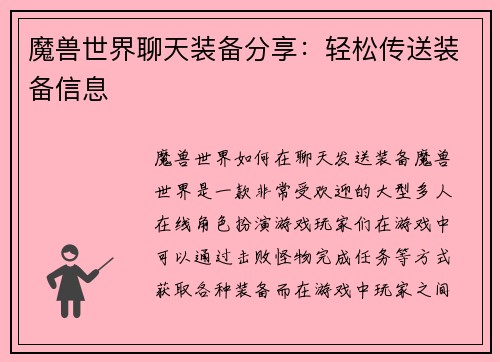 魔兽世界聊天装备分享：轻松传送装备信息