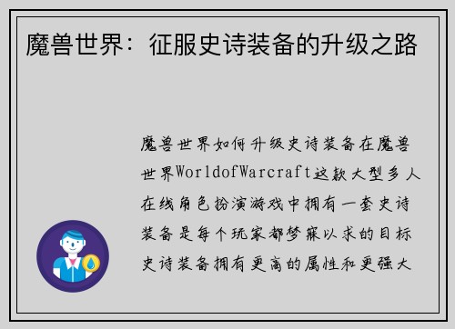 魔兽世界：征服史诗装备的升级之路