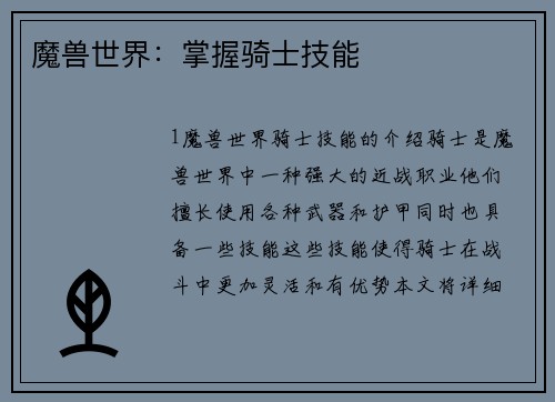魔兽世界：掌握骑士技能