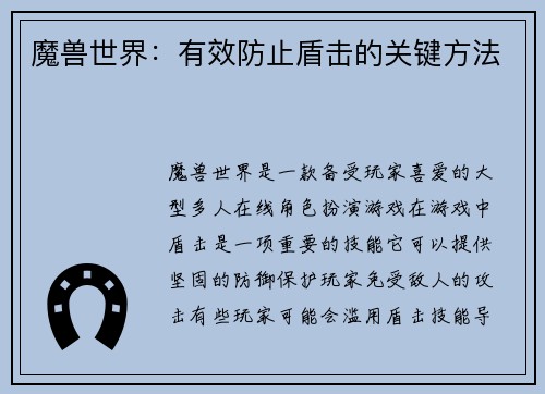 魔兽世界：有效防止盾击的关键方法