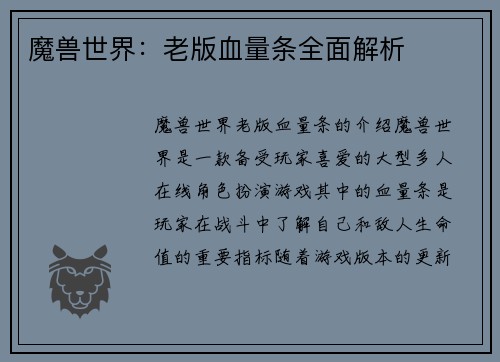 魔兽世界：老版血量条全面解析