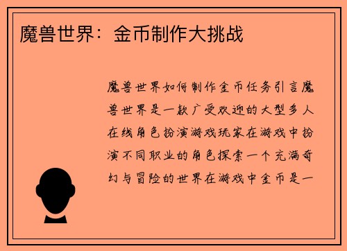 魔兽世界：金币制作大挑战