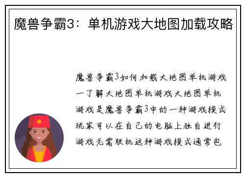 魔兽争霸3：单机游戏大地图加载攻略