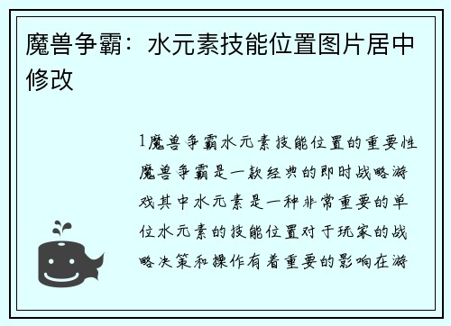 魔兽争霸：水元素技能位置图片居中修改