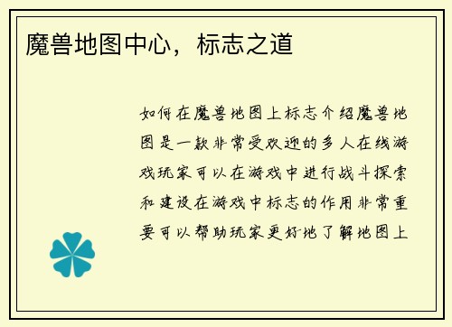 魔兽地图中心，标志之道