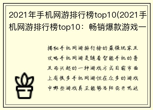 2021年手机网游排行榜top10(2021手机网游排行榜top10：畅销爆款游戏一览)