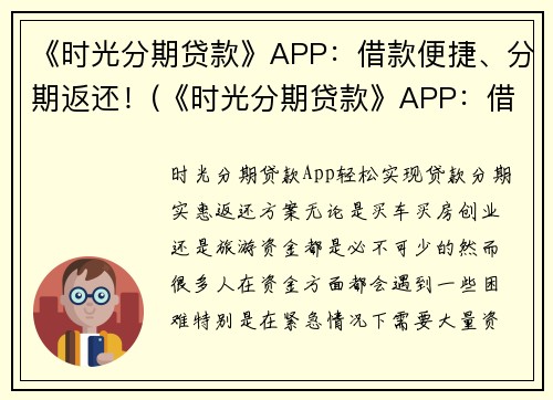 《时光分期贷款》APP：借款便捷、分期返还！(《时光分期贷款》APP：借款轻松无压力，利息更优！)