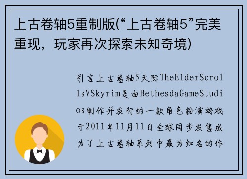 上古卷轴5重制版(“上古卷轴5”完美重现，玩家再次探索未知奇境)