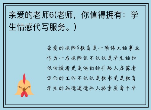 亲爱的老师6(老师，你值得拥有：学生情感代写服务。)