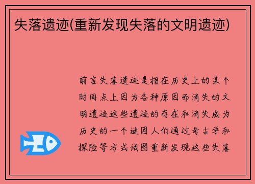 失落遗迹(重新发现失落的文明遗迹)