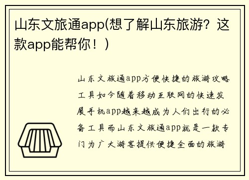 山东文旅通app(想了解山东旅游？这款app能帮你！)