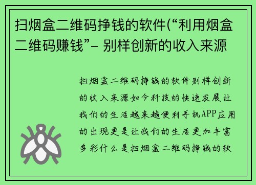 扫烟盒二维码挣钱的软件(“利用烟盒二维码赚钱”- 别样创新的收入来源)