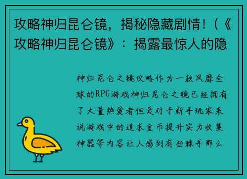 攻略神归昆仑镜，揭秘隐藏剧情！(《攻略神归昆仑镜》：揭露最惊人的隐藏剧情！)