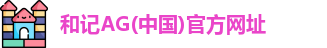 和记AG